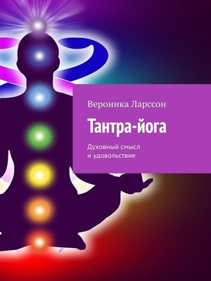 cover image of Тантра-йога. Духовный смысл и удовольствие